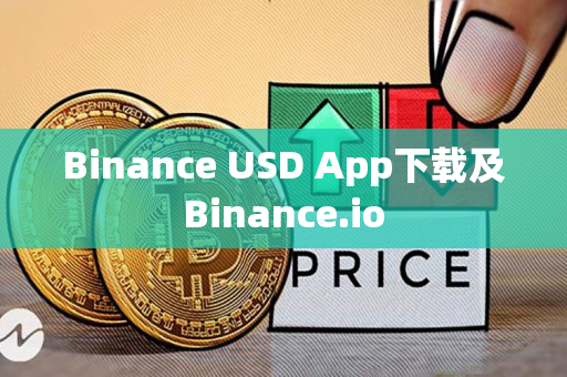 Binance USD App下载及Binance.io