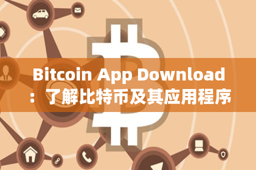 Bitcoin App Download：了解比特币及其应用程序下载